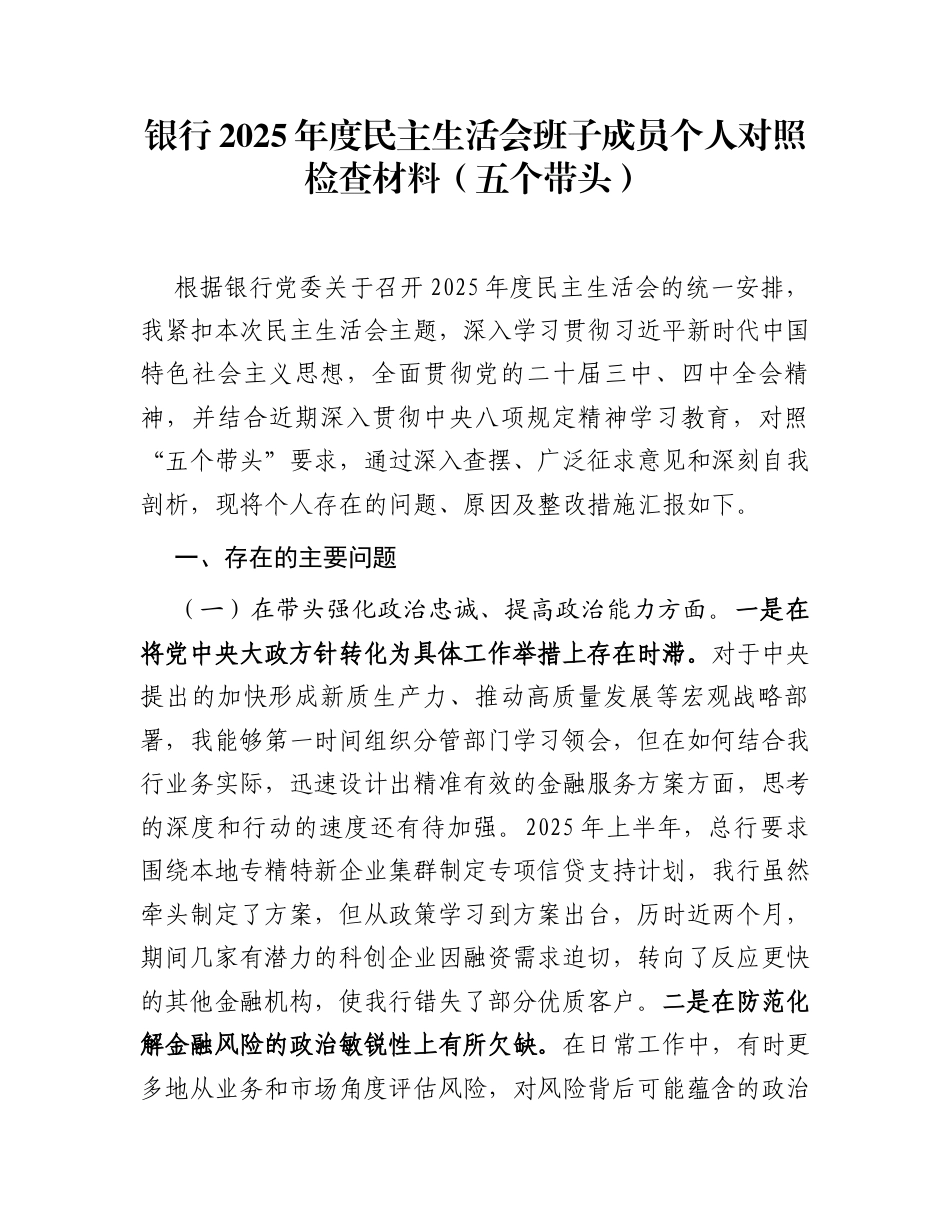银行2025年度民主生活会班子成员个人对照检查材料（五个带头）_第1页