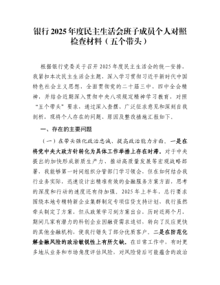 银行2025年度民主生活会班子成员个人对照检查材料（五个带头）