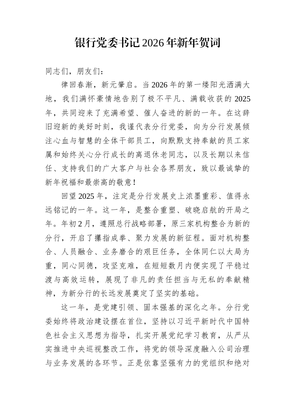银行党委书记2026年新年贺词_第1页