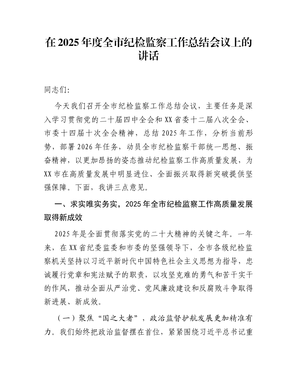 在2025年度全市纪检监察工作总结会议上的讲话_第1页