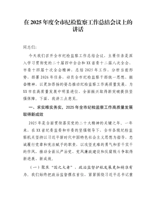 在2025年度全市纪检监察工作总结会议上的讲话