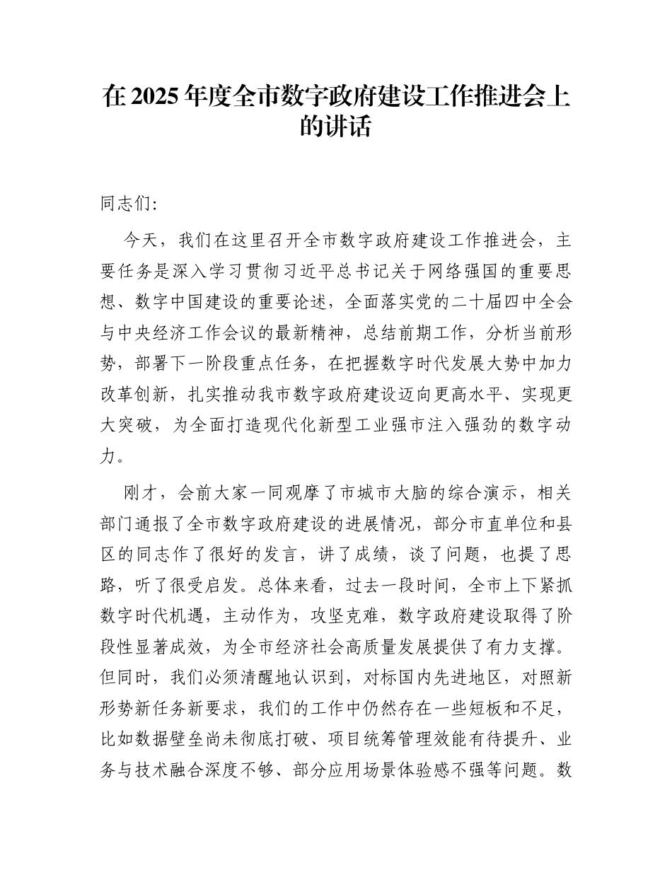 在2025年度全市数字政府建设工作推进会上的讲话_第1页