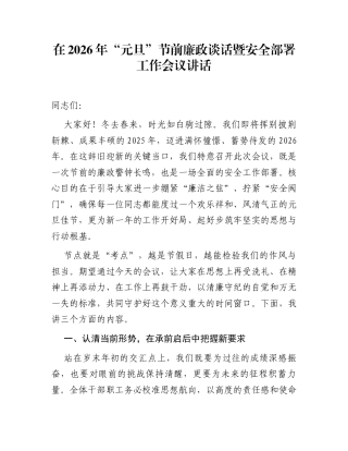 在2026年“元旦”节前廉政谈话暨安全部署工作会议讲话