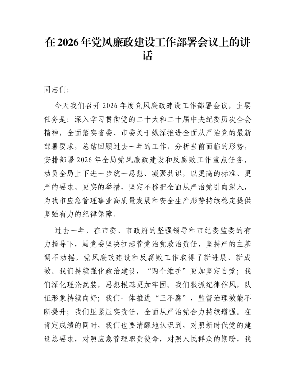在2026年党风廉政建设工作部署会议上的讲话_第1页