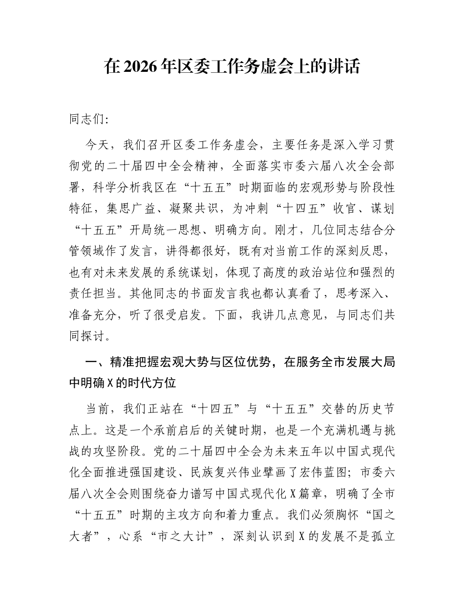 在2026年区委工作务虚会上的讲话_第1页