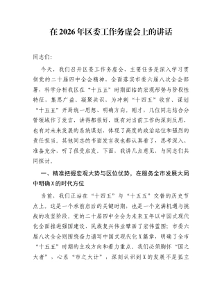 在2026年区委工作务虚会上的讲话