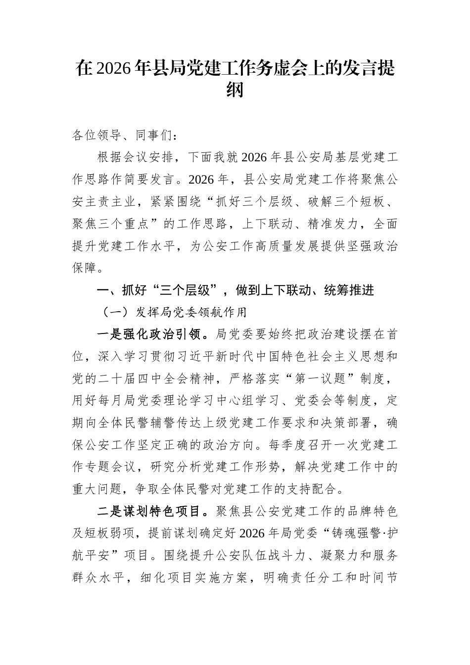 在2026年县局党建工作务虚会上的发言提纲_第1页