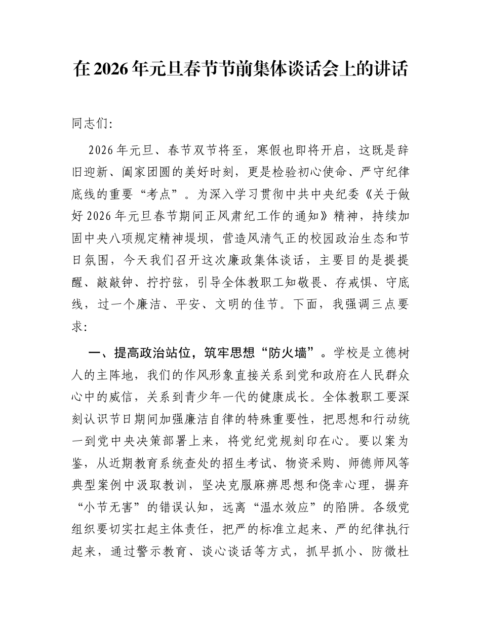 在2026年元旦春节节前集体谈话会上的讲话_第1页