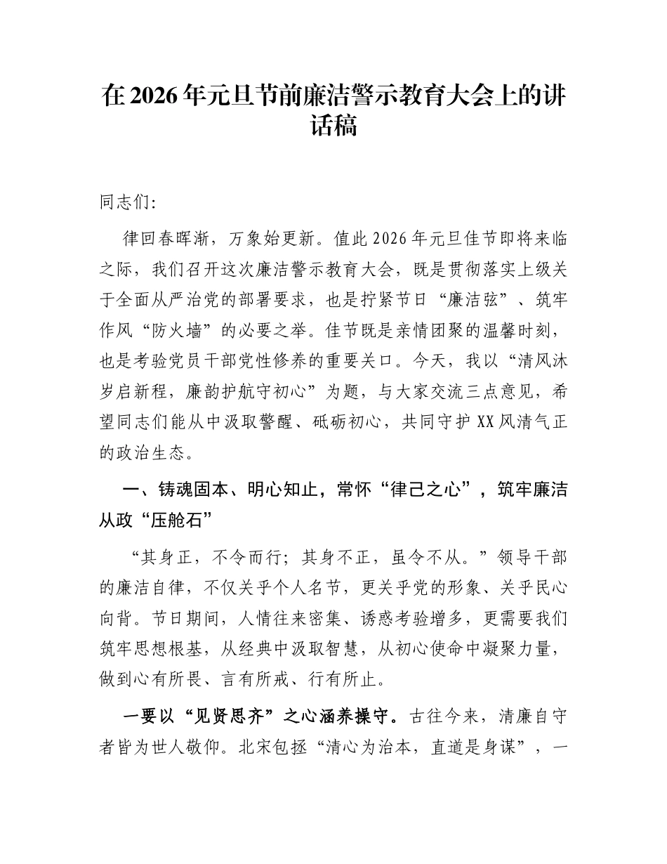 在2026年元旦节前廉洁警示教育大会上的讲话稿_第1页