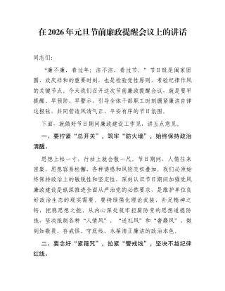 在2026年元旦节前廉政提醒会议上的讲话