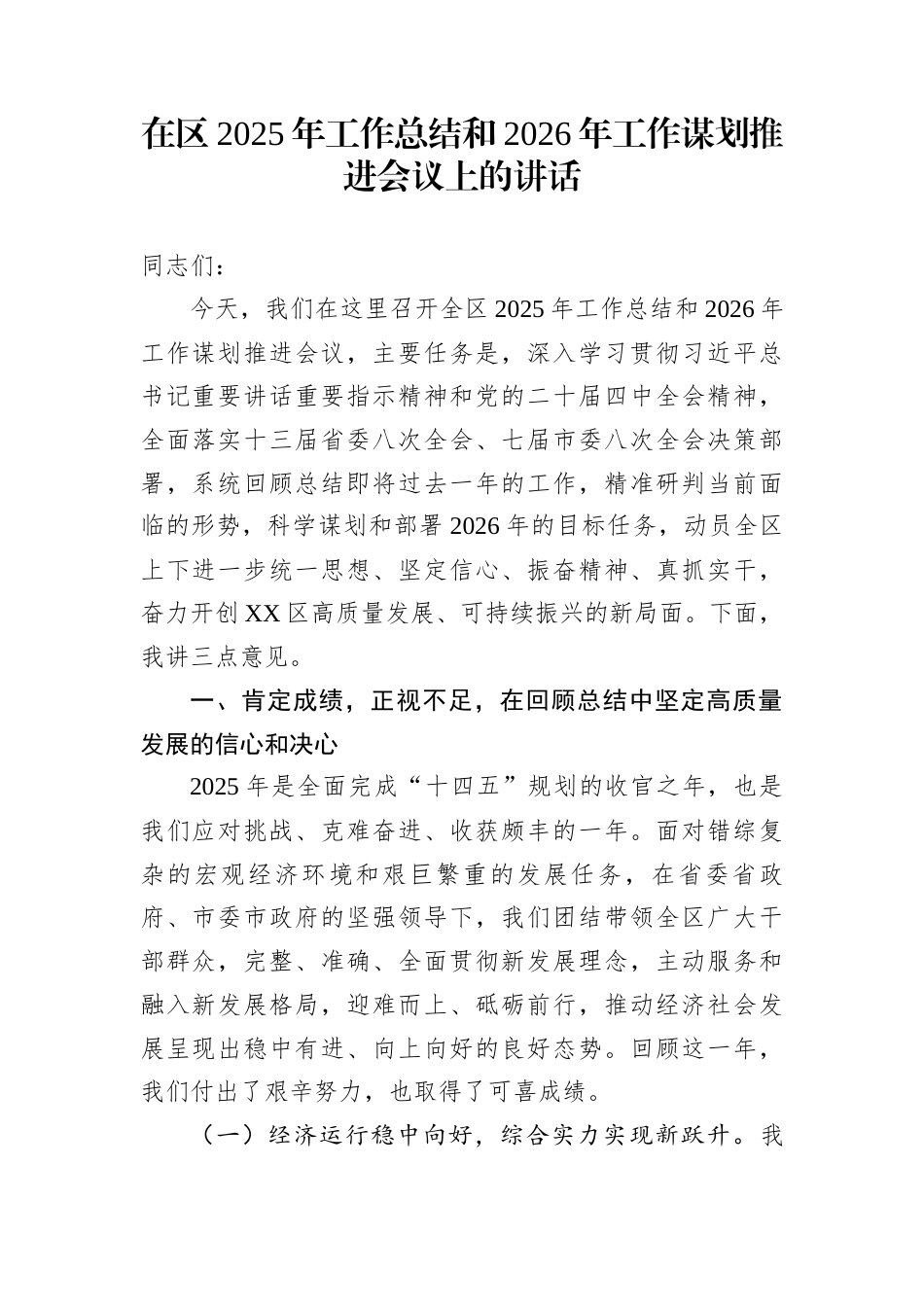 在区2025年工作总结和2026年工作谋划推进会议上的讲话_第1页