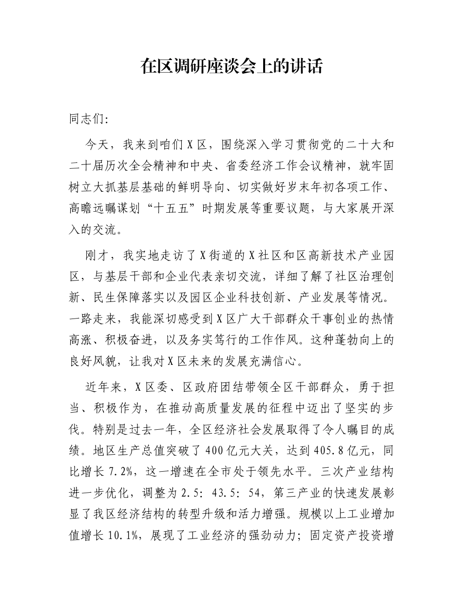 在区调研座谈会上的讲话_第1页