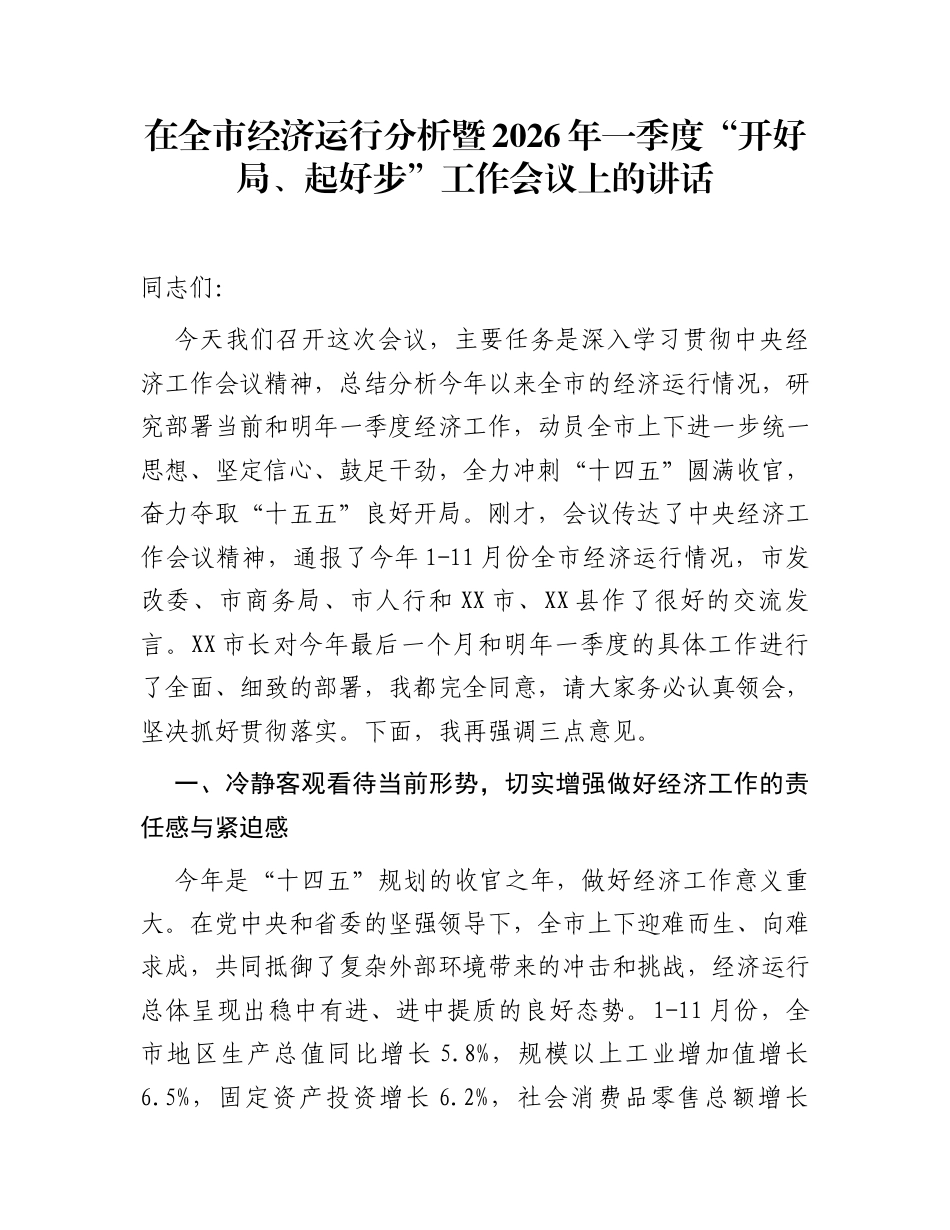 在全市经济运行分析暨2026年一季度“开好局、起好步”工作会议上的讲话_第1页