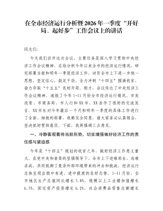 在全市经济运行分析暨2026年一季度“开好局、起好步”工作会议上的讲话