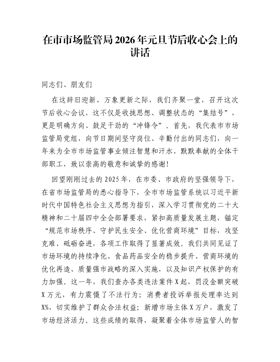 在市市场监管局2026年元旦节后收心会上的讲话_第1页