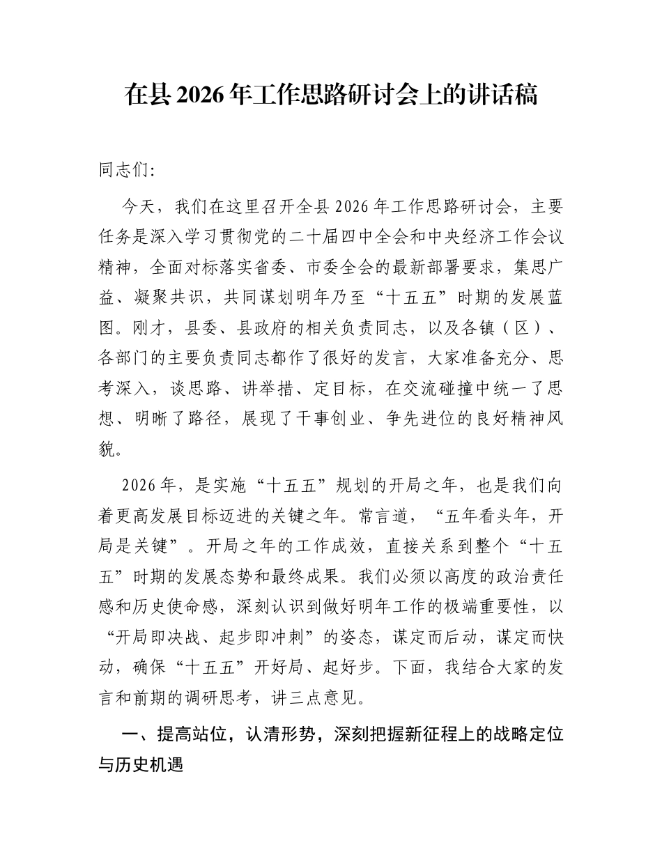 在县2026年工作思路研讨会上的讲话稿_第1页