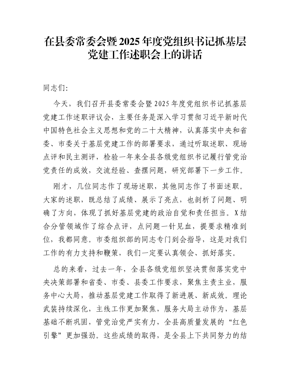 在县委常委会暨2025年度党组织书记抓基层党建工作述职会上的讲话_第1页