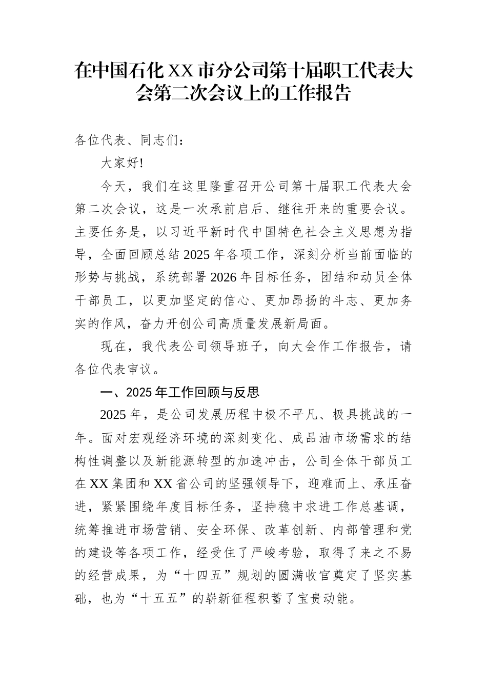 在中国石化XX市分公司第十届职工代表大会第二次会议上的工作报告_第1页
