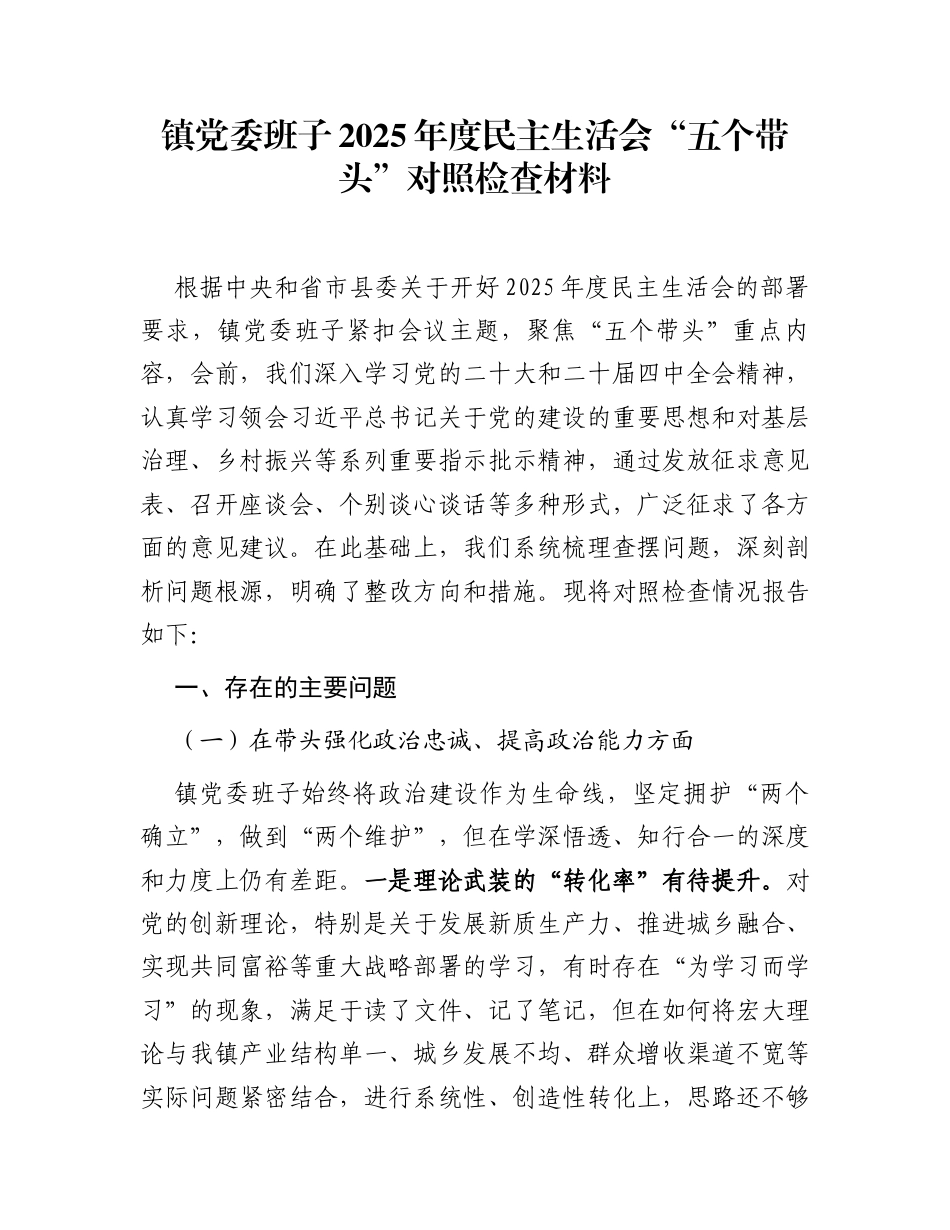 镇党委班子2025年度民主生活会“五个带头”对照检查材料_第1页
