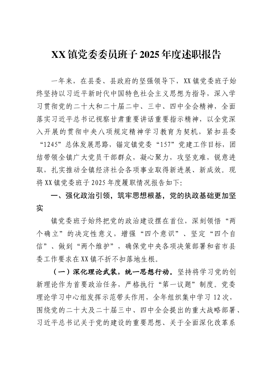 镇党委委员班子2025年度述职报告_第1页