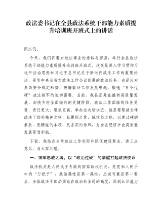 政法委书记在全县政法系统干部能力素质提升培训班开班式上的讲话