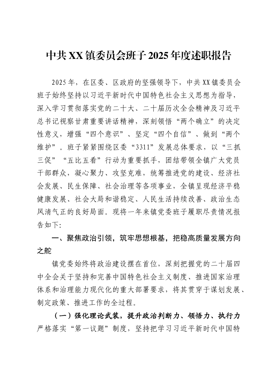 中共镇委员会班子2025年度述职报告_第1页