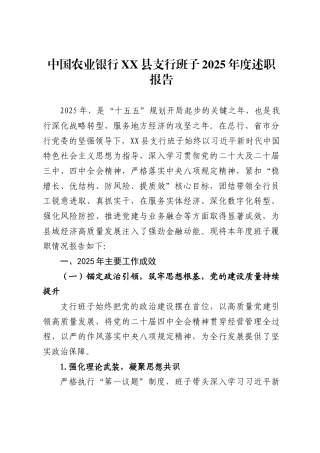 中国农业银行X县支行班子2025年度述职报告