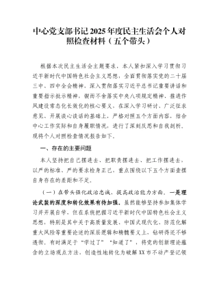 中心党支部书记2025年度民主生活会个人对照检查材料(五个带头)