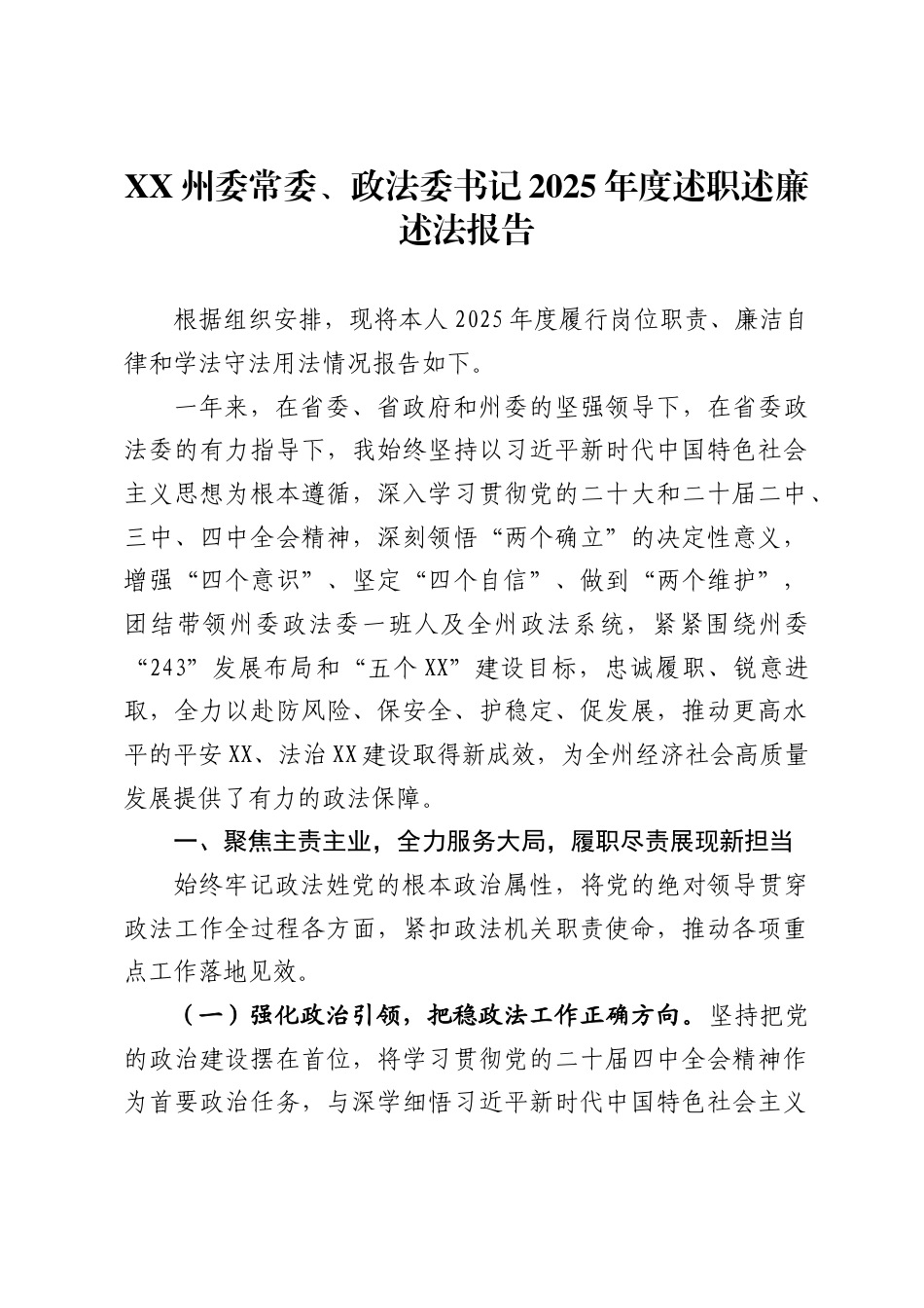 州委常委、政法委书记2025年度述职述廉述法报告_第1页