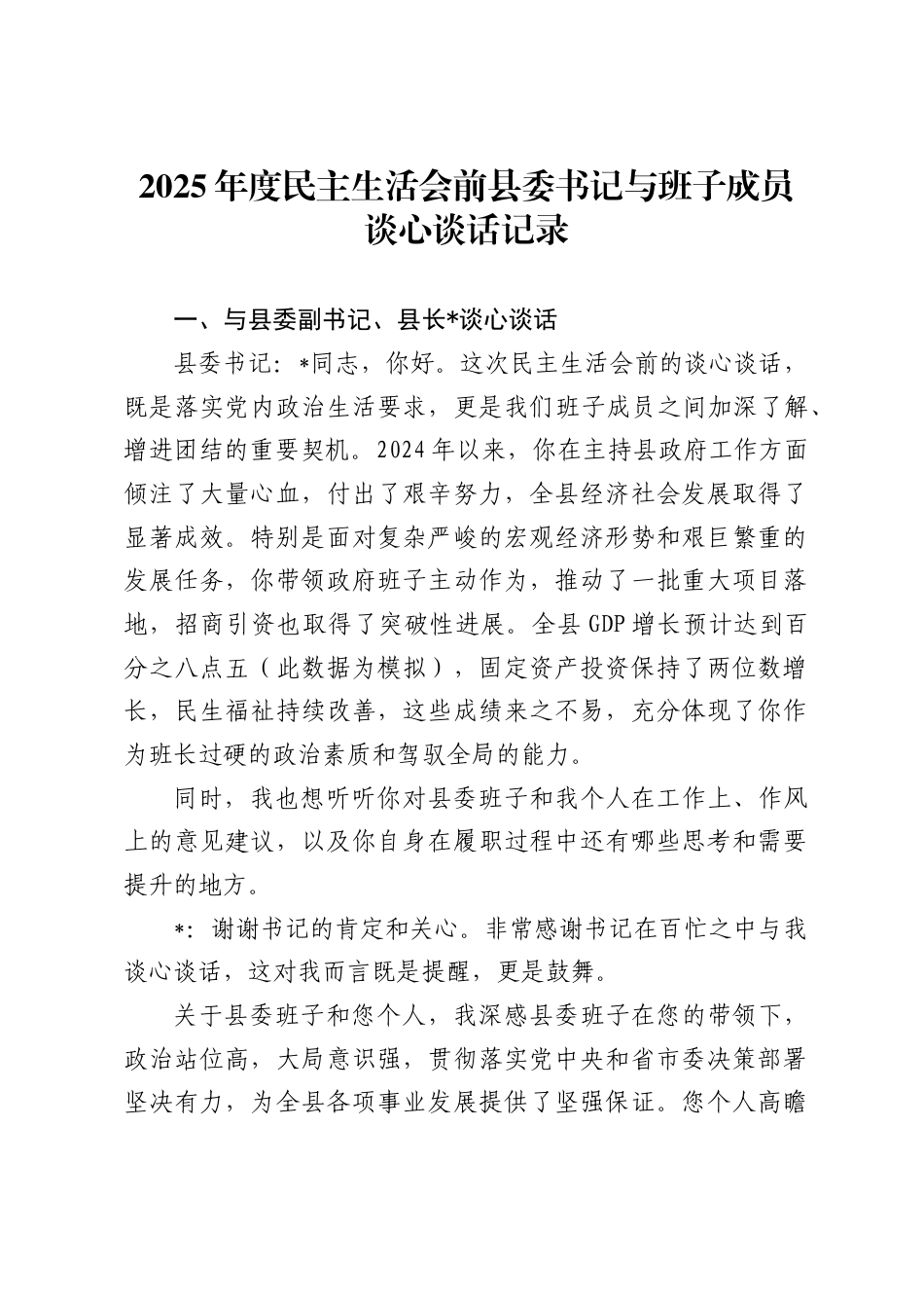 2025年度民主生活会前县委书记与班子成员谈心谈话记录_第1页