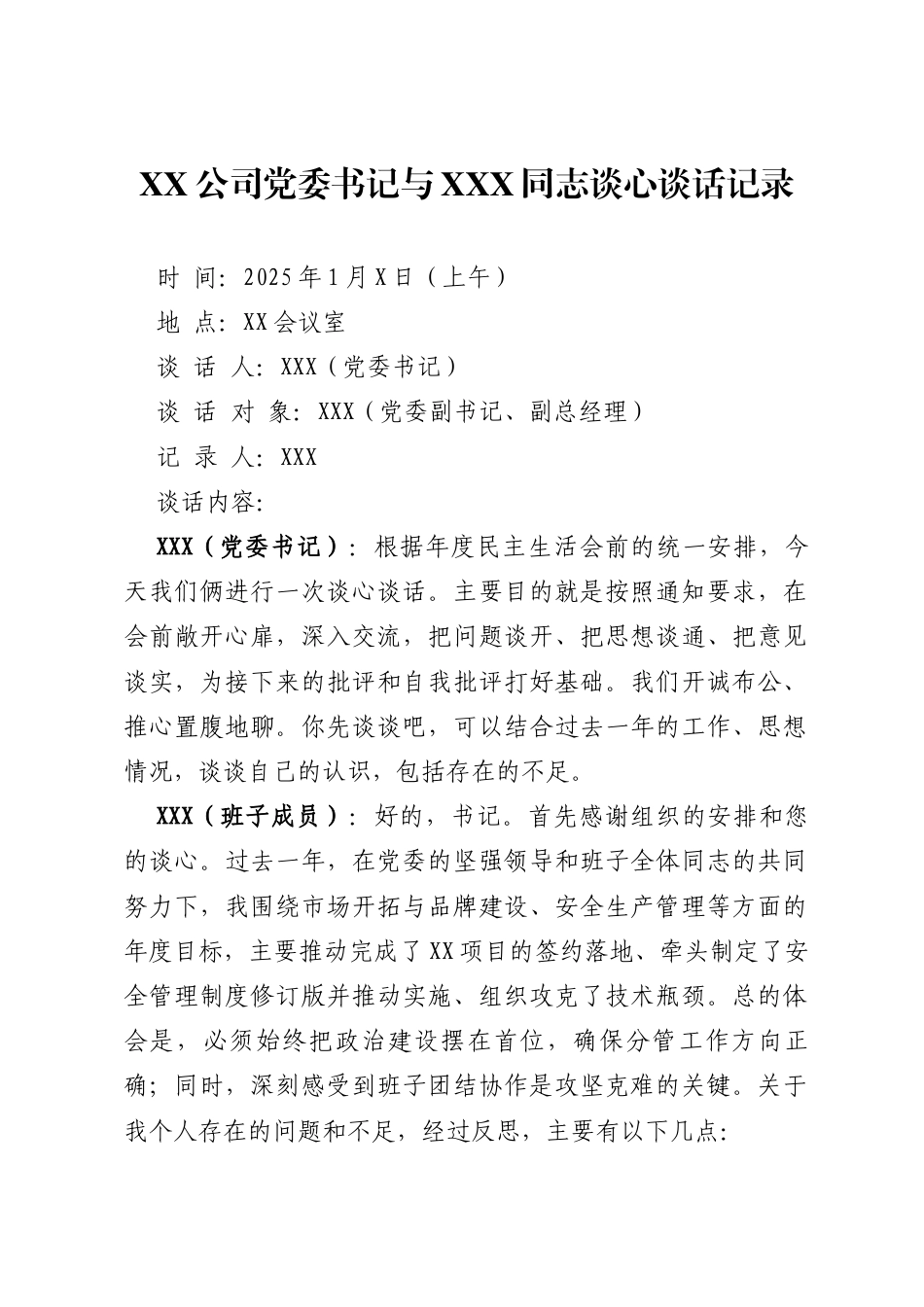 2025年度民主生活会谈心谈话记录_第1页