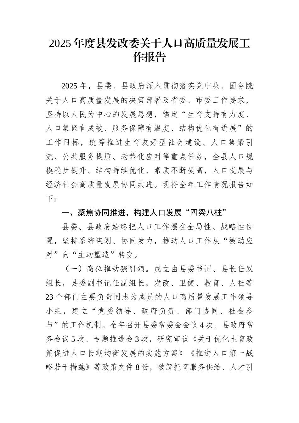 2025年度县发改委关于人口高质量发展工作报告_第1页