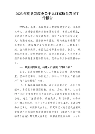 2025年度县发改委关于人口高质量发展工作报告