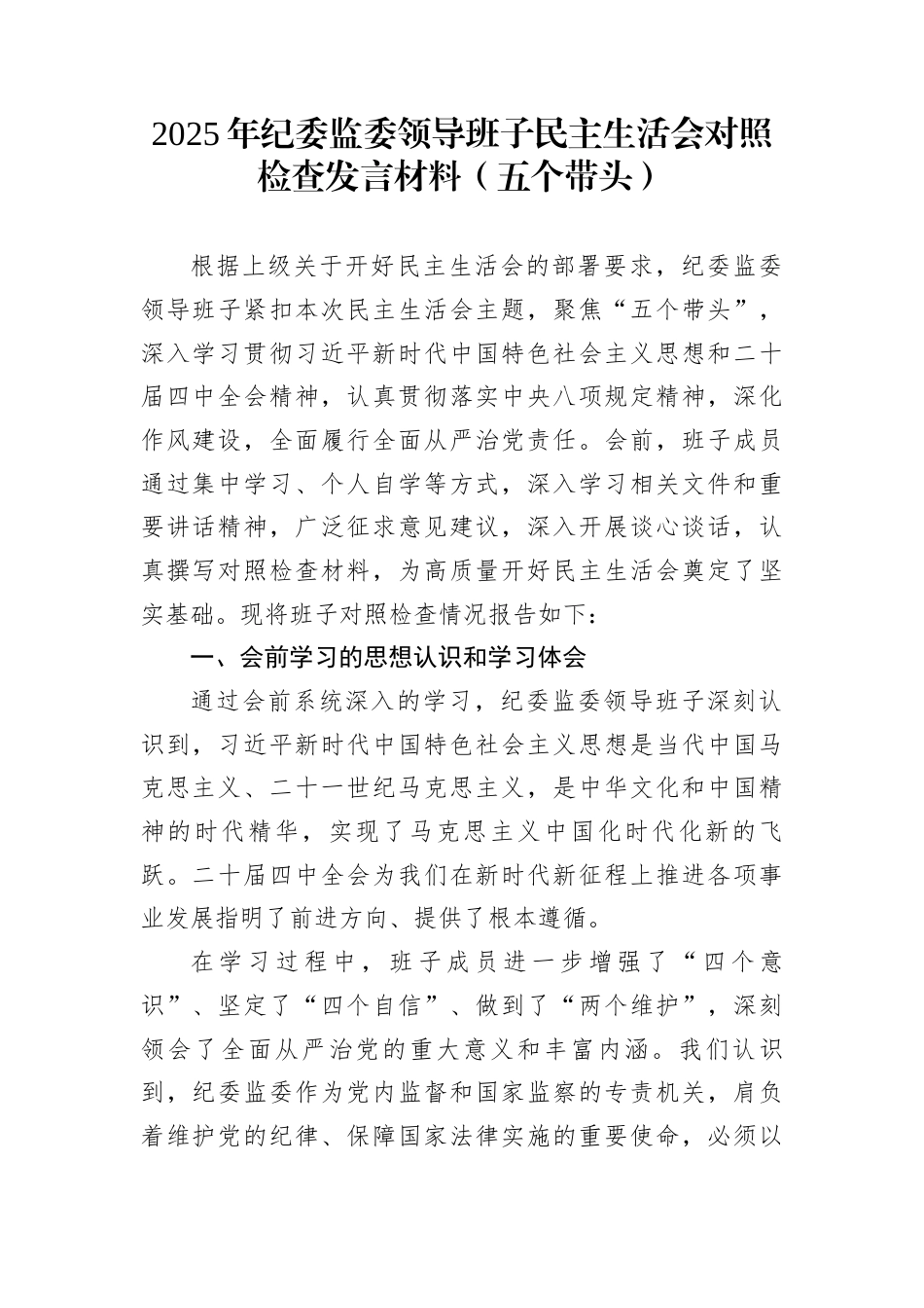 2025年纪委监委领导班子民主生活会对照检查发言材料（五个带头）_第1页