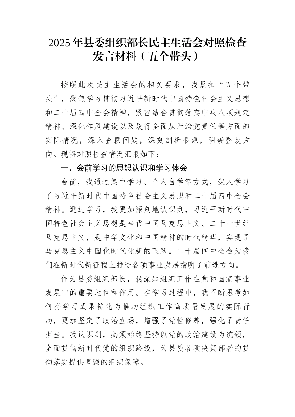 2025年县委组织部长民主生活会对照检查发言材料（五个带头）_第1页