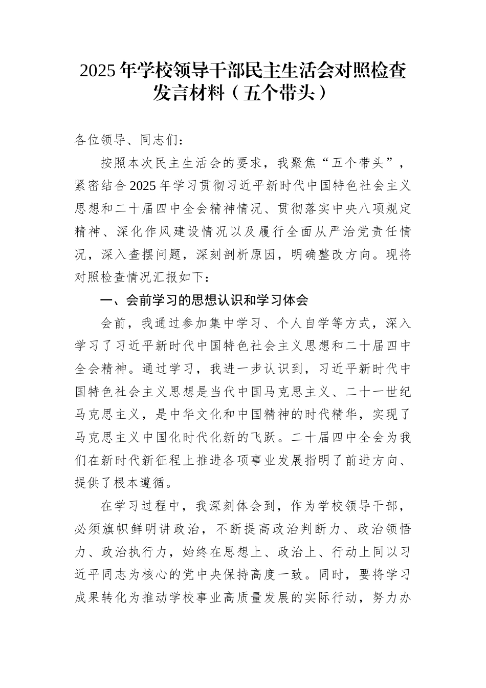 2025年学校领导干部民主生活会对照检查发言材料（五个带头）_第1页
