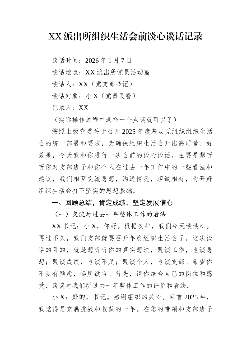 XX派出所组织生活会前谈心谈话记录_第1页