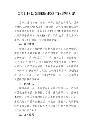 XX社区党支部换届选举工作实施方案