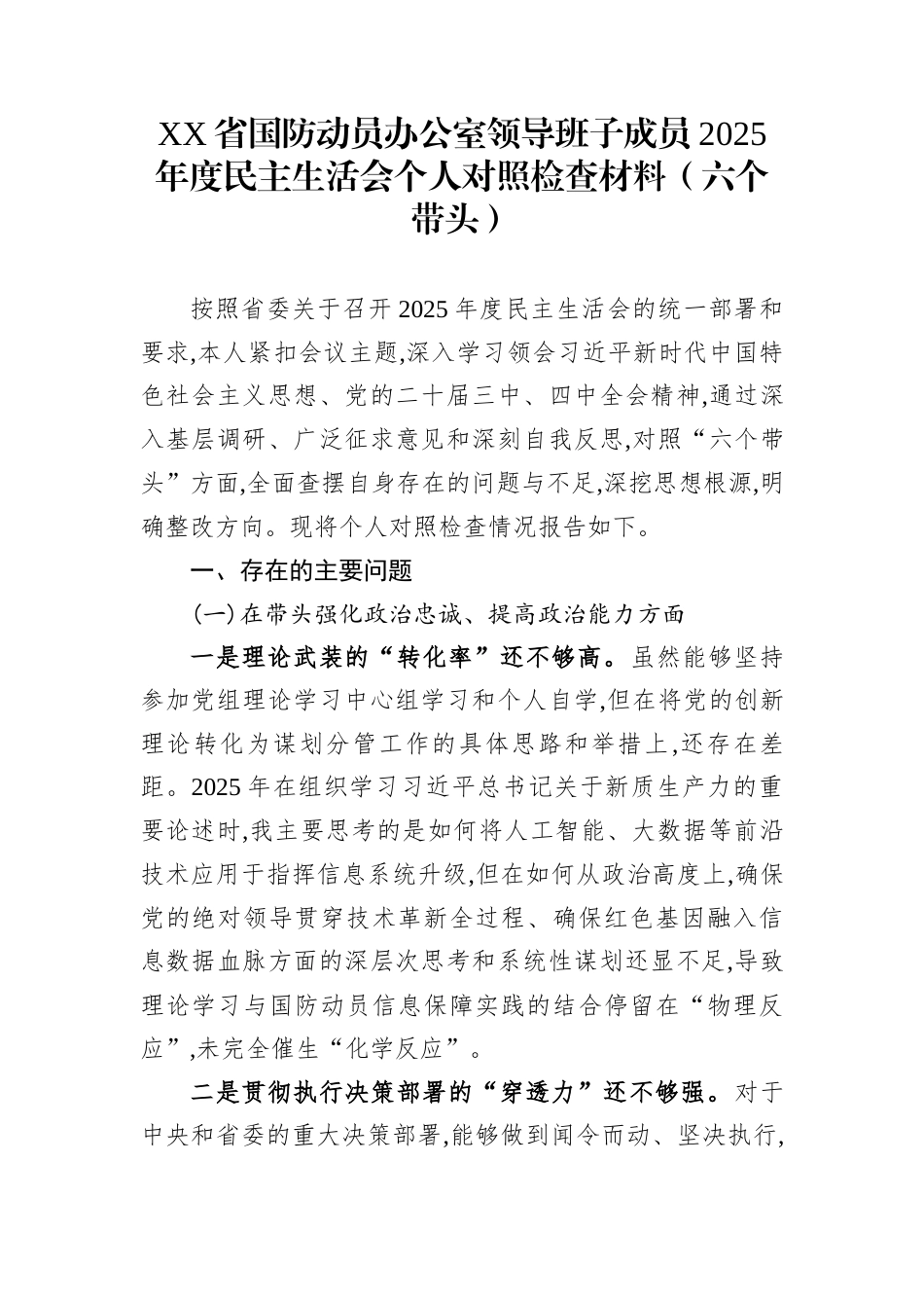 XX省国防动员办公室领导班子成员2025年度民主生活会个人对照检查材料（六个带头）_第1页