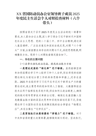 XX省国防动员办公室领导班子成员2025年度民主生活会个人对照检查材料（六个带头）