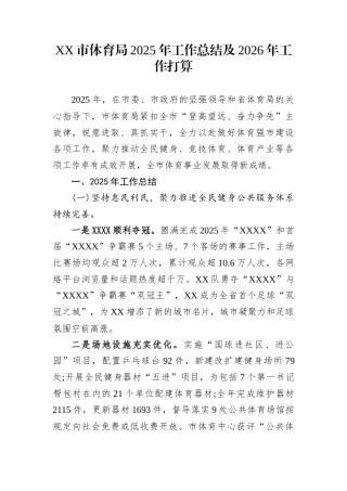 XX市体育局2025年工作总结及2026年工作打算