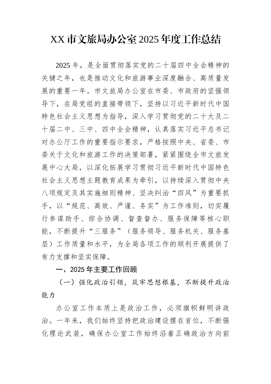 XX市文旅局办公室2025年度工作总结_第1页