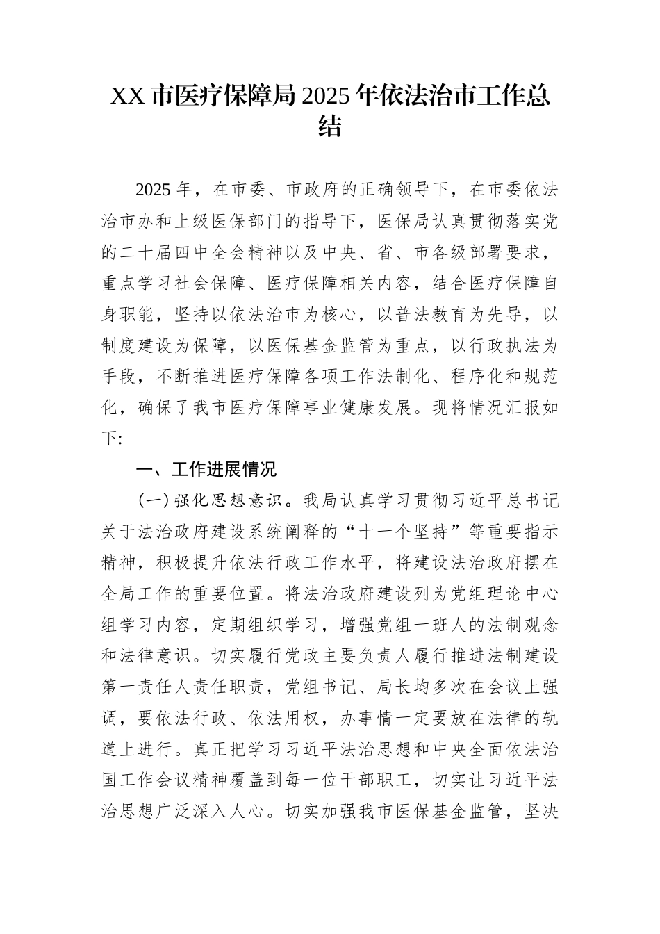 XX市医疗保障局2025年依法治市工作总结_第1页