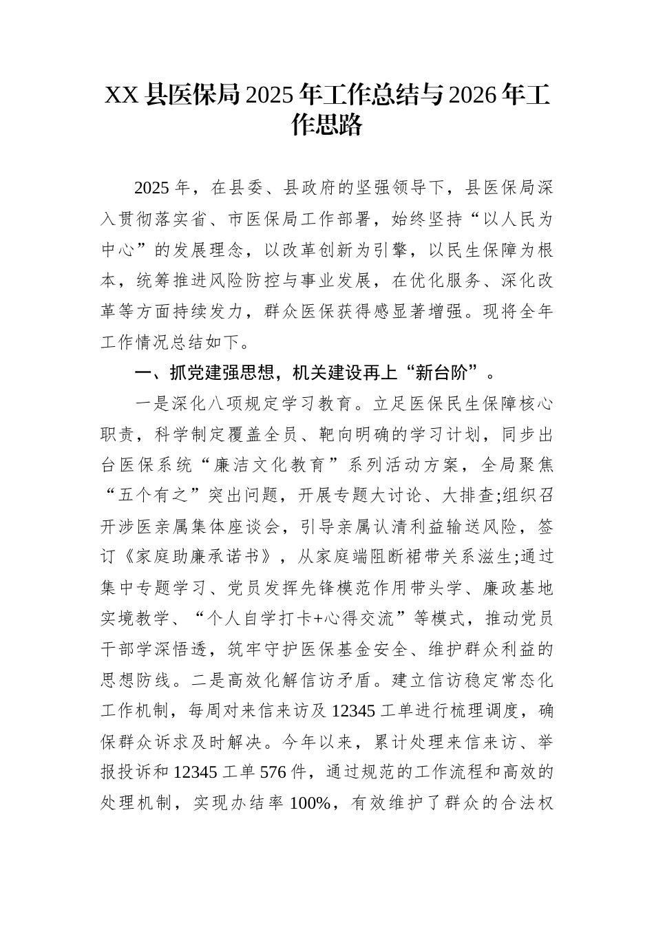 XX县医保局2025年工作总结与2026年工作思路_第1页