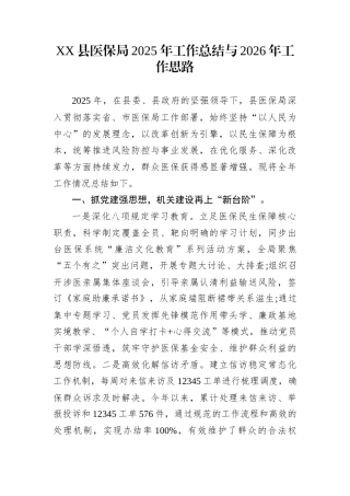 XX县医保局2025年工作总结与2026年工作思路