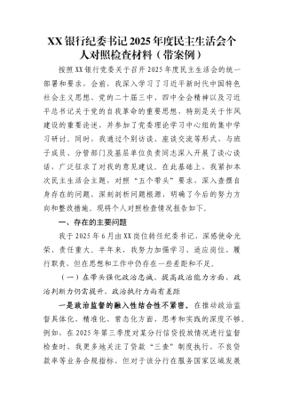 XX银行纪委书记2025年度民主生活会个人对照检查材料(带案例)