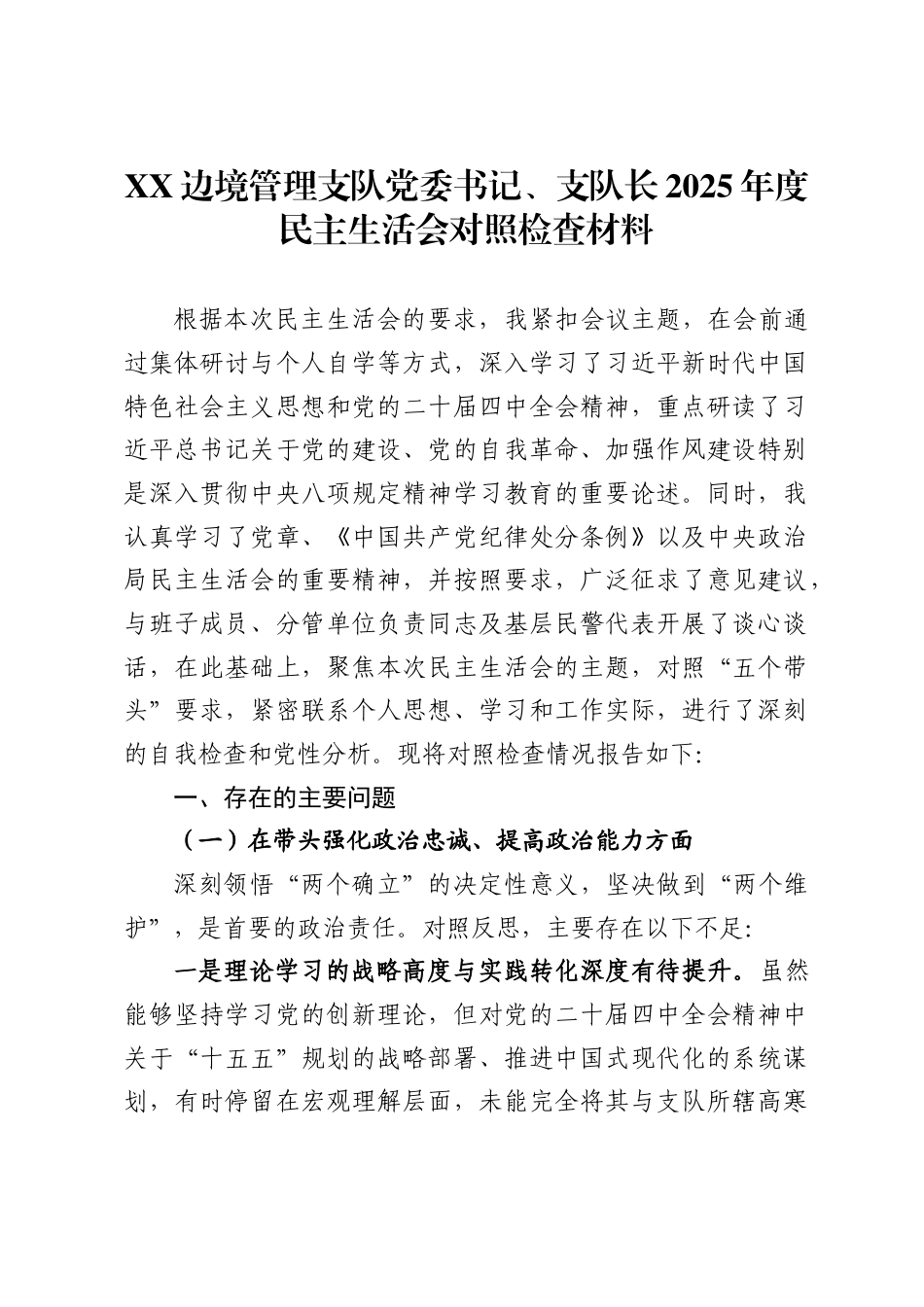 X边境管理支队党委书记、支队长2025年度民主生活会对照检查材料_第1页