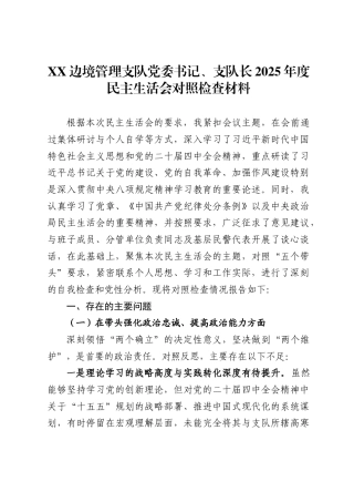 X边境管理支队党委书记、支队长2025年度民主生活会对照检查材料