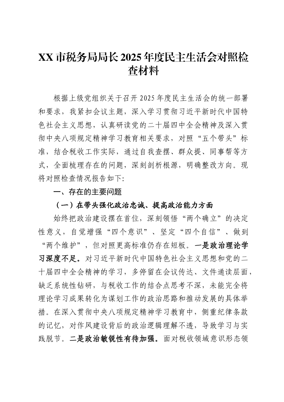 X市税务局局长2025年度民主生活会对照检查材料_第1页