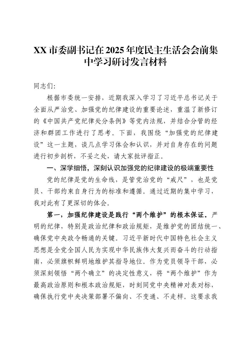 X市委副书记在2025年度民主生活会会前集中学习研讨发言材料._第1页